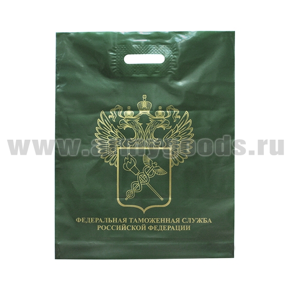 Пакет п/эт Федеральная таможенная служба РФ