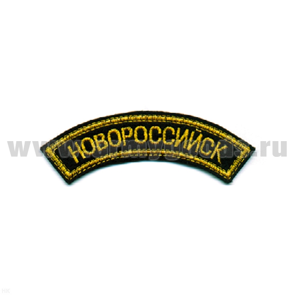 Нашивка на рукав дугов. вышит. Новороссийск (черн. фон) люрекс
