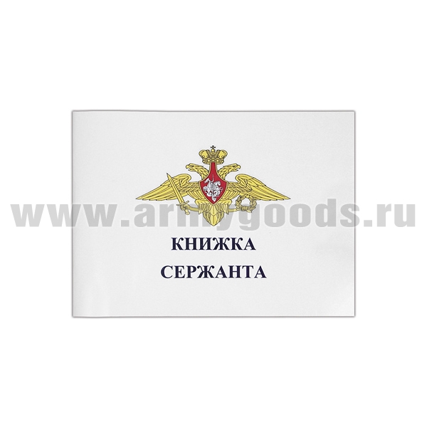 Книжка сержанта