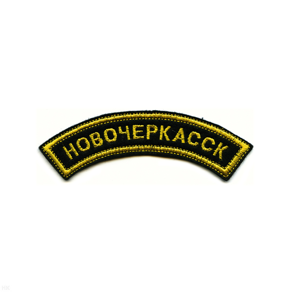 Нашивка на рукав дугов. вышит. Новочеркасск