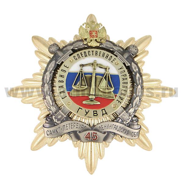 Значок мет. 45 лет Главному следственному управлению ГУВД Санкт-Петербурга и Ленинградской области