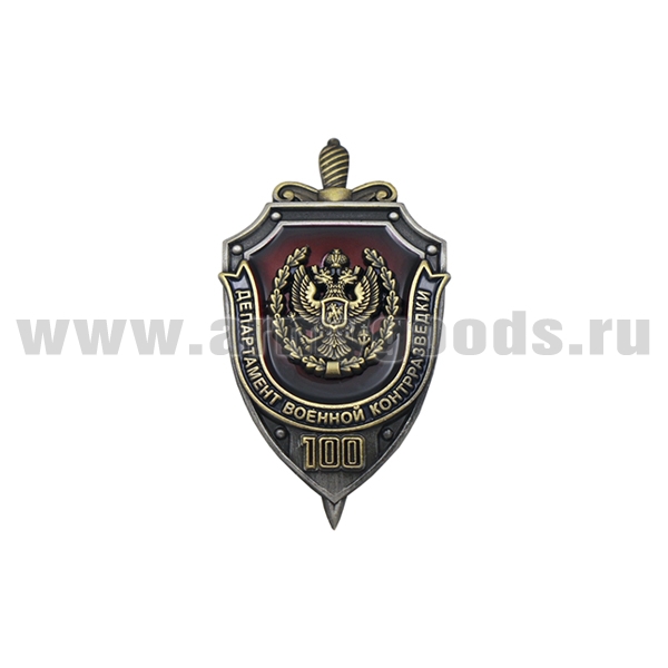 Значок мет. Департамент военной контрразведки 100 лет (щит с мечом)