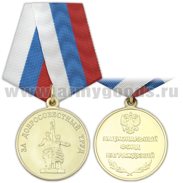 Медаль За добросовестный труд (Национальный фонд награждения)