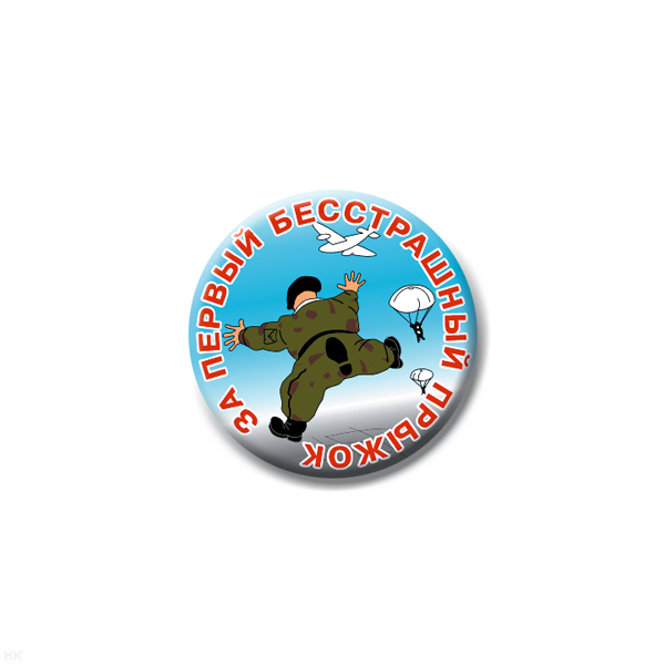 Значок сув. пласт. мал. За первый бесстрашый прыжок (берет черн.)