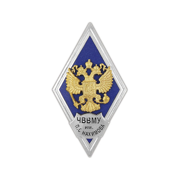 Значок мет. ЧВВМУ им. П.С. Нахимова (ромб РФ, орел без щитка) гор.эм.