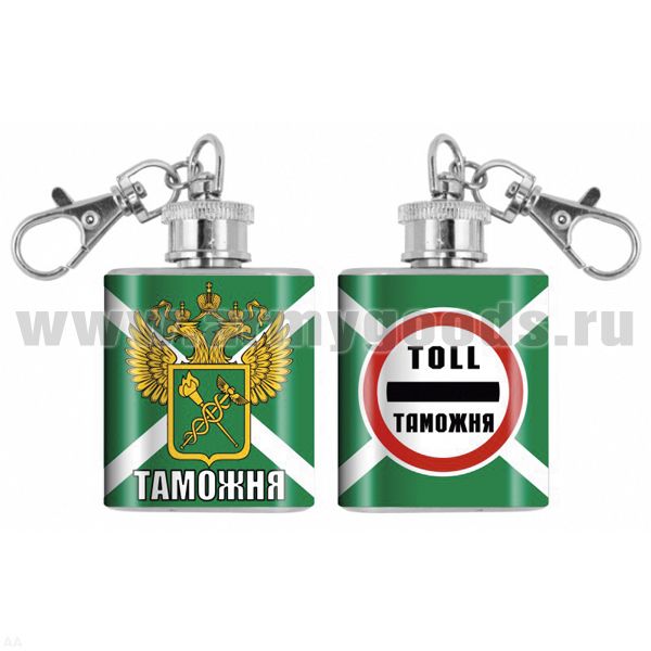 Брелок-фляжка мет. Таможня 1 OZ