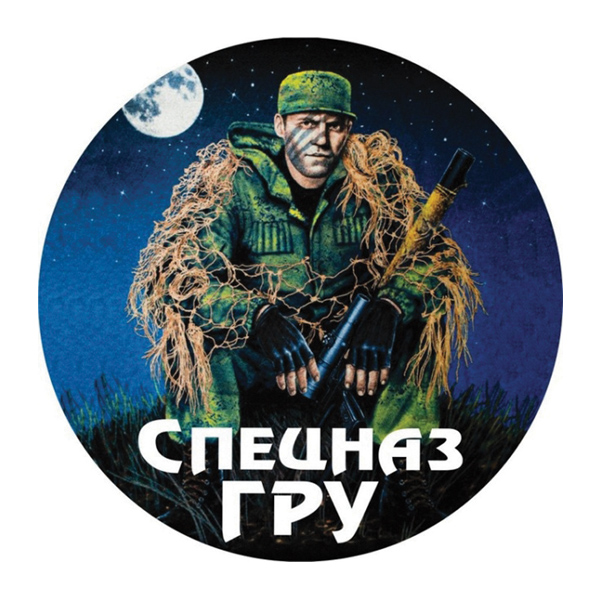 Наклейка круглая (d=10 см) Спецназ ГРУ (спецназовец)