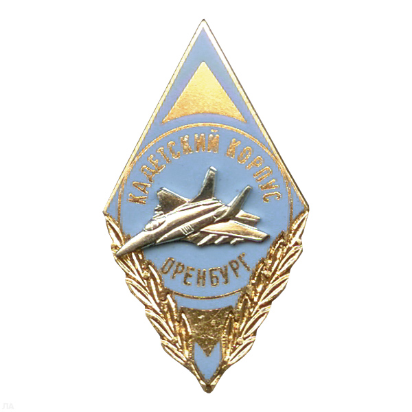 Значок мет. Ромб Авиационный кадетский корпус Оренбург, гор. эм.