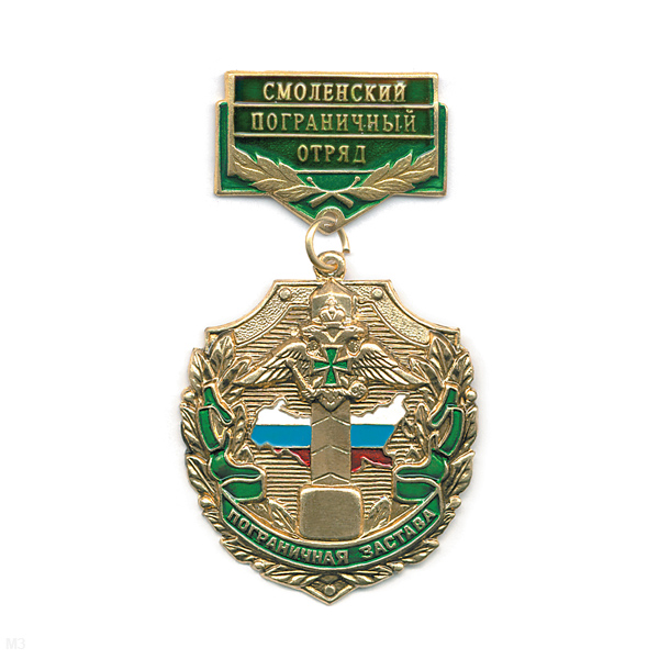 Медаль Пограничная застава Смоленский ПО