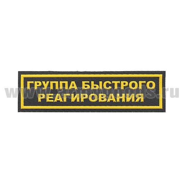 Нашивка на грудь пластизол. Группа быстрого реагирования