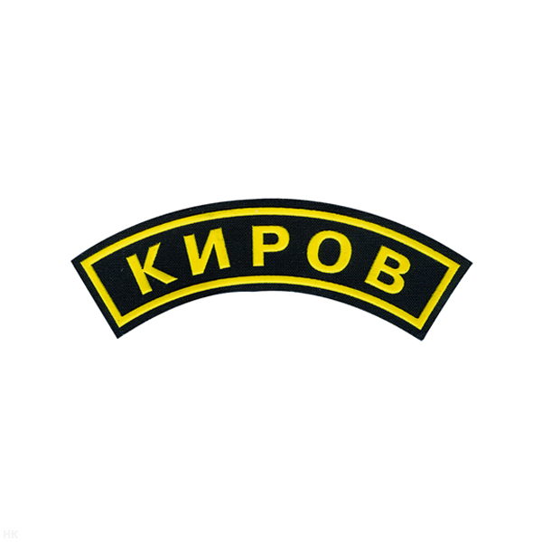 Нашивка на рукав дугов. пластизол. Киров