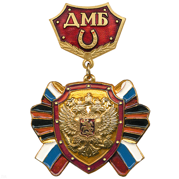 Медаль ДМБ с подковой (красн.) с накл. орлом РФ