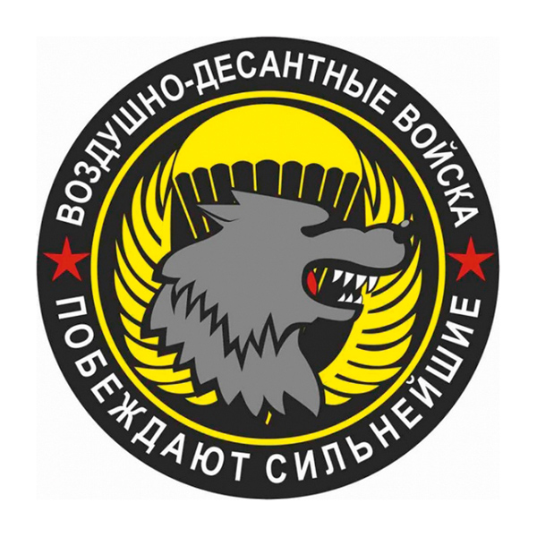 Наклейка круглая (d=10 см) ВДВ (Побеждают сильнейшие)