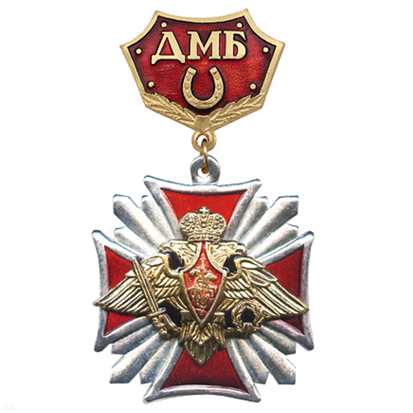 Медаль ДМБ с подковой (красн.) Стальной крест с накл. орлом РА
