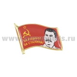 Значок мет. Флажок СССР За Родину! За Сталина! (смола, на пимсе)