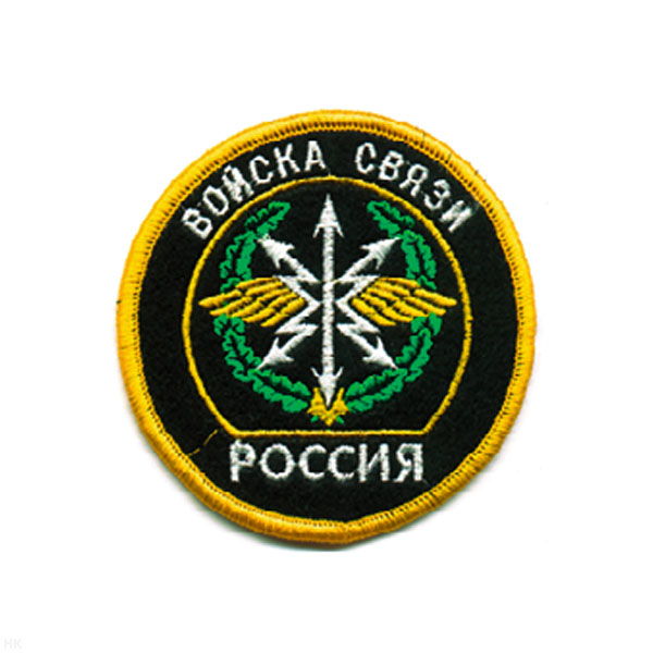 Шеврон вышит. Россия Войска связи (кругл. с эмбл. и надп.)