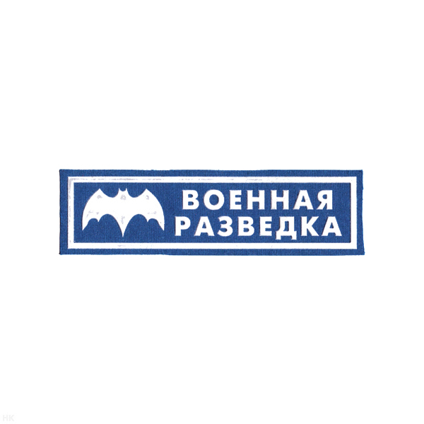 Нашивка на грудь пластизол. Военная разведка (голуб.)
