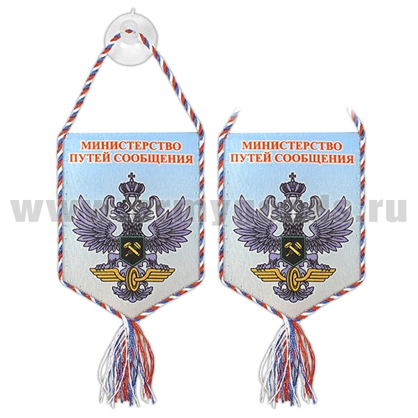 Вымпел шелкография автомоб. на присоске Министерство путей сообщения