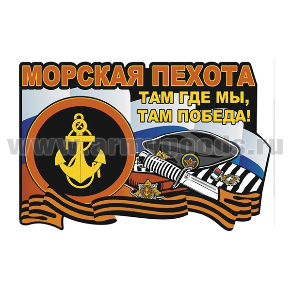 Наклейка Морская пехота Там где мы, там победа! (30x19,6 см)