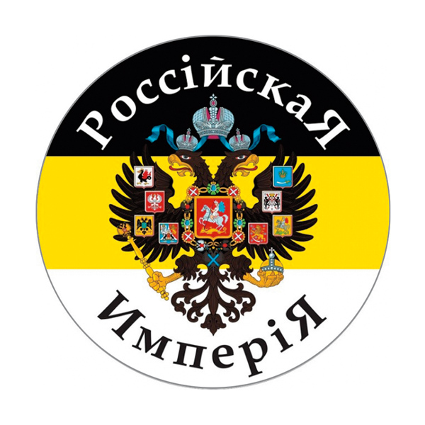 Наклейка круглая (d=10 см) Российская империя