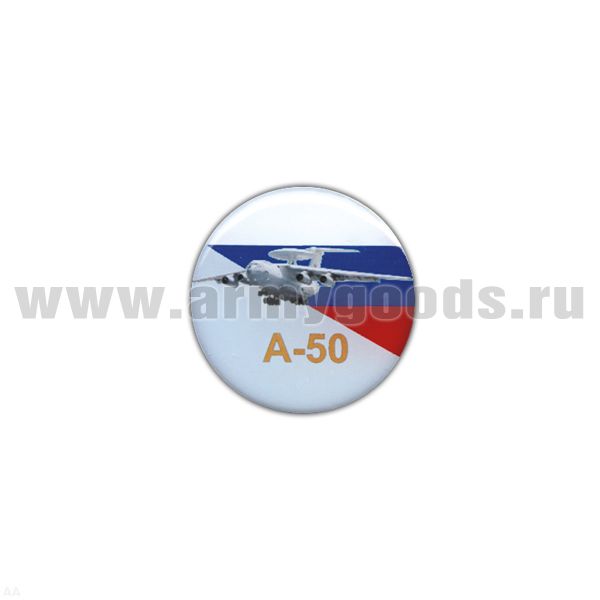 Значок мет. А-50 (круглый, смола, на пимсе)