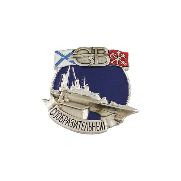 Значок мет. СВ Сообразительный (спуск на воду)