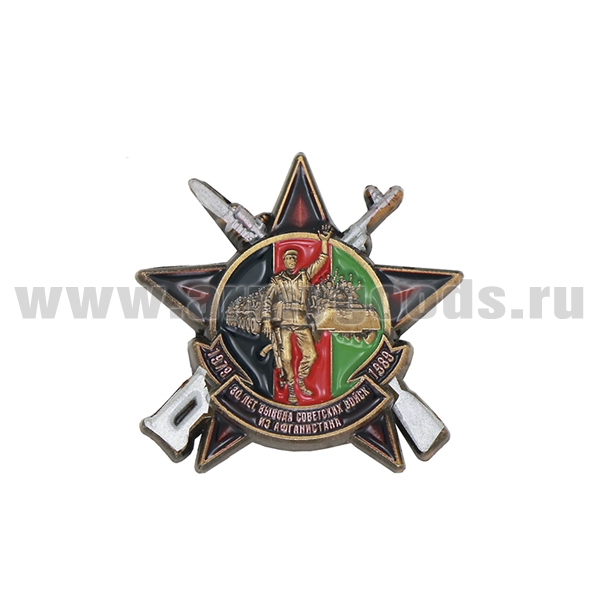 Значок мет. 30 лет вывода советских войск из Афганистана 1979-1989 (звезда с винтовками)