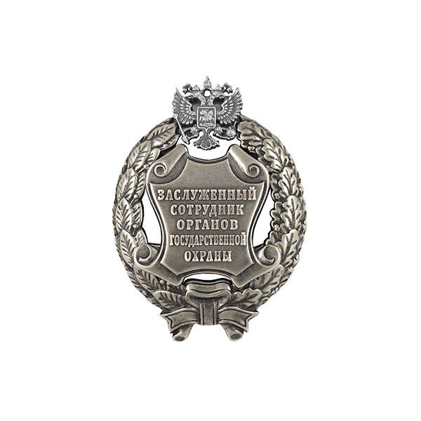 Значок мет. Заслуженный сотрудник органов государственной охраны Российской Федерации