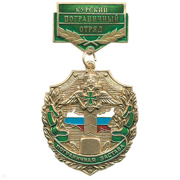 Медаль Пограничная застава Курский ПО