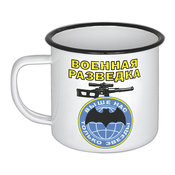 Кружка эмалированная 0,5 л с рис. (деколь) Военная разведка Выше нас только звезды (шеврон)