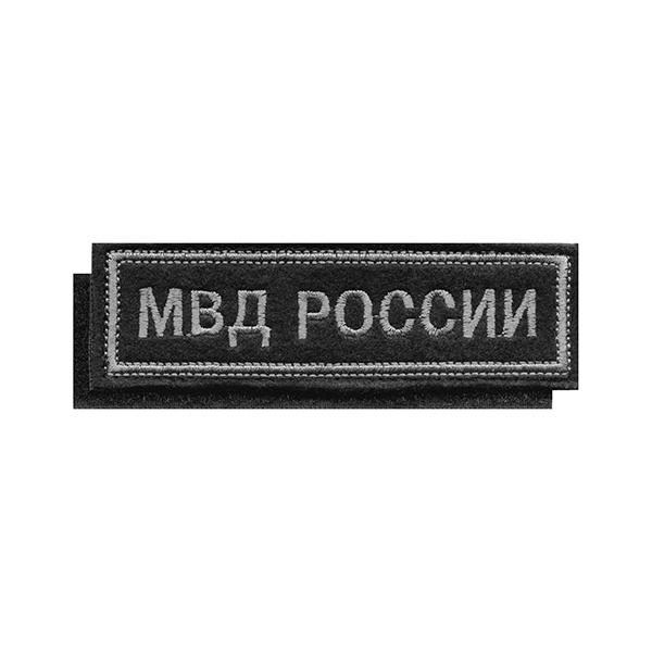 Нашивка на грудь вышит. МВД России (черный фон, серая вышивка) на липучке