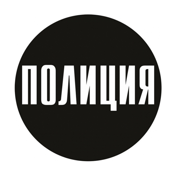 Наклейка круглая (d=10 см) Полиция