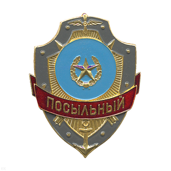 Нагр. зн. мет. Посыльный
