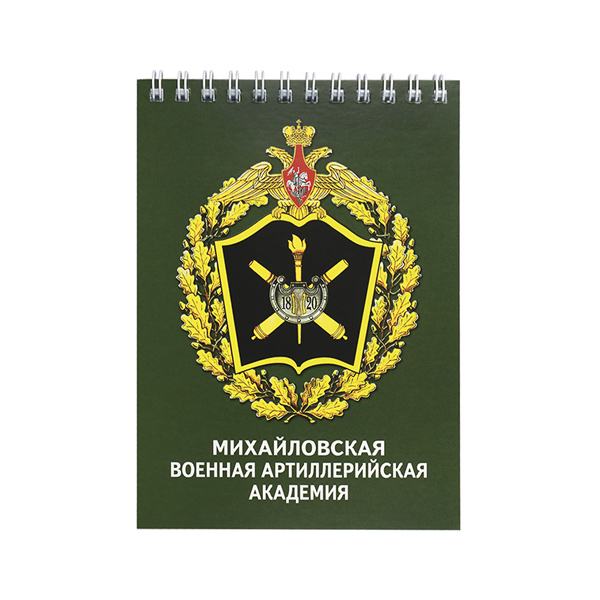 Блокнот 50 листов Михайловская военная артиллерийская академия