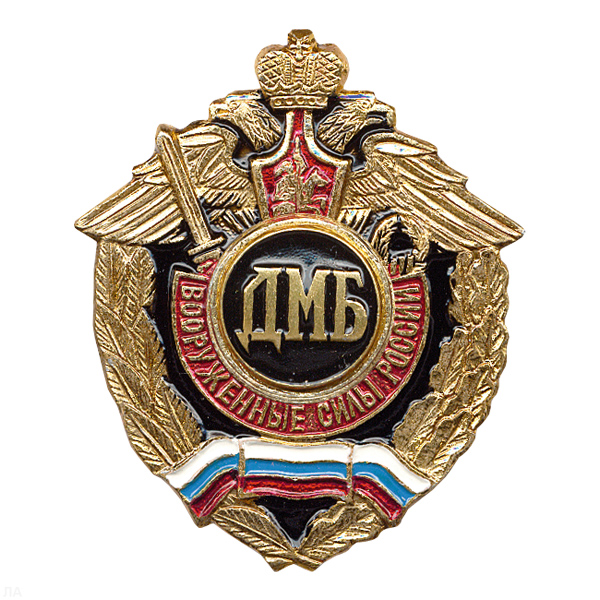 Значок мет. ДМБ (серия ВС России (орел, крылья в стороны)