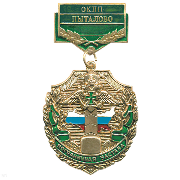 Медаль Пограничная застава ОКПП Пыталово