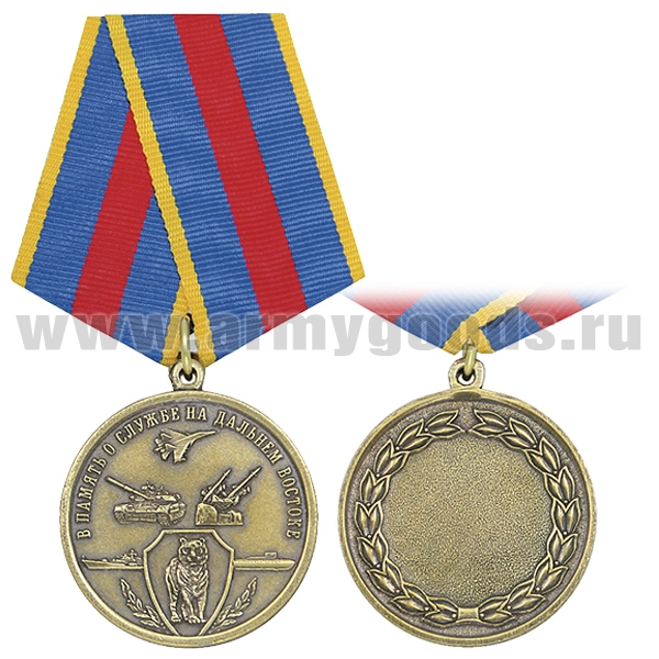 Медаль В память о службе на Дальнем Востоке