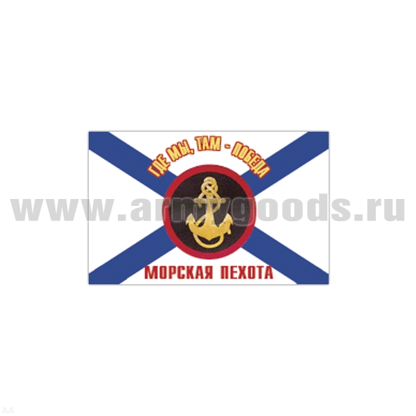 Флаг Морской пехоты (150х225 см)