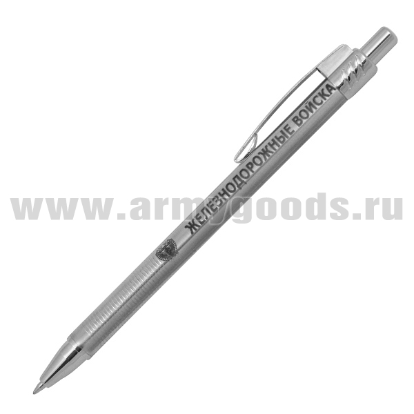 Ручка шариковая автоматическая с лазерн. гравир. Железнодорожные войска
