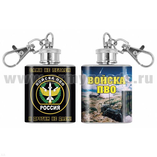 Брелок-фляжка мет. Войска ПВО (Сами не летаем и другим не даем!) 1 OZ