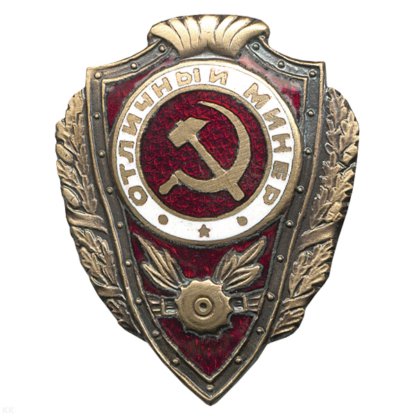 Значок мет. Отличный минер (серия Отличники СССР 1942-1957) гор. эм.