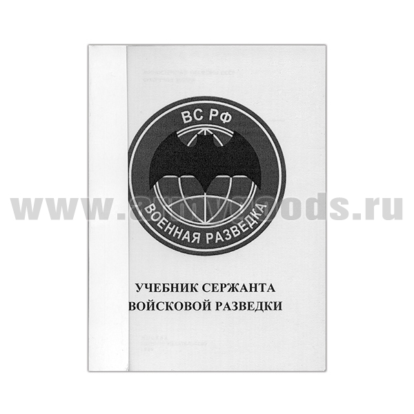 Книга "Учебник сержанта войсковой разведки" (А6)