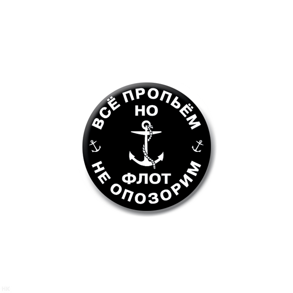 Значок сув. пласт. мал. Все пропьем, но флот не опозорим