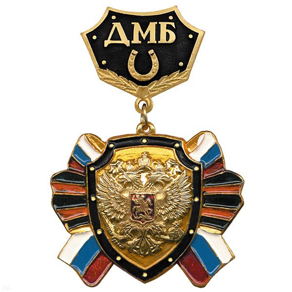 Медаль ДМБ с подковой (черн.) с накл. орлом РФ