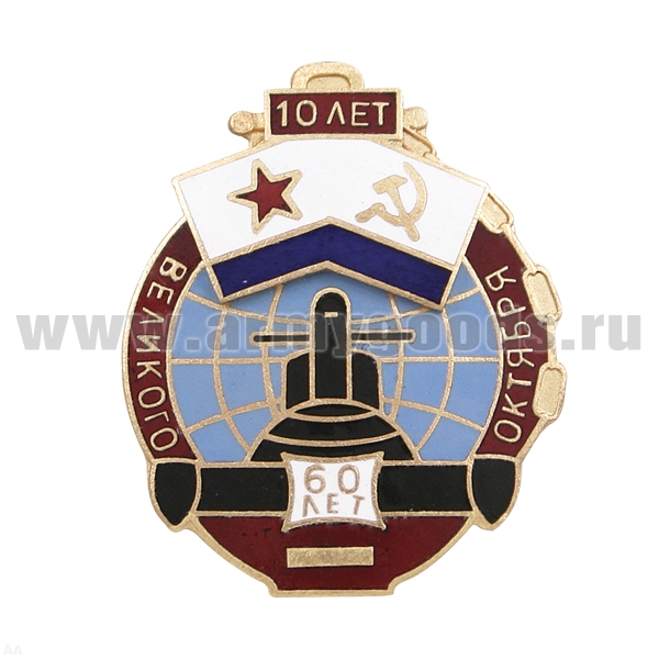 Значок мет. 10 лет ПЛ "60 лет Великого Октября" гор. эм.