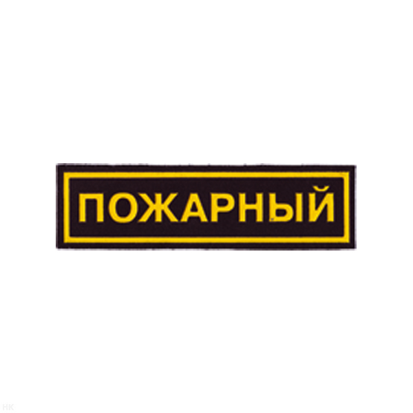 Нашивка на грудь пластизол. Пожарный