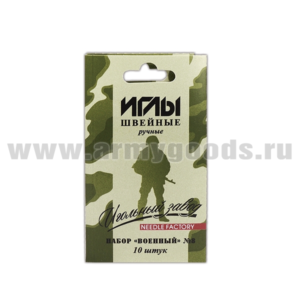 Набор швейных игл №8 "Военный" (10 шт)