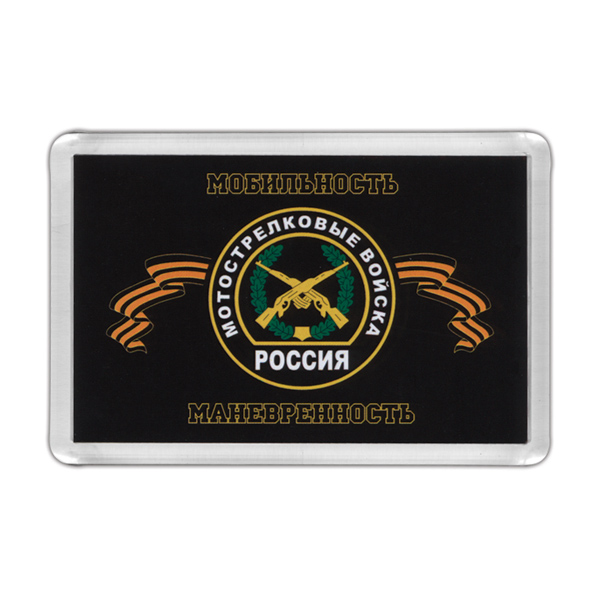 Магнит пластиковый Мотострелковые войска (Мобильность, маневренность) эмблема