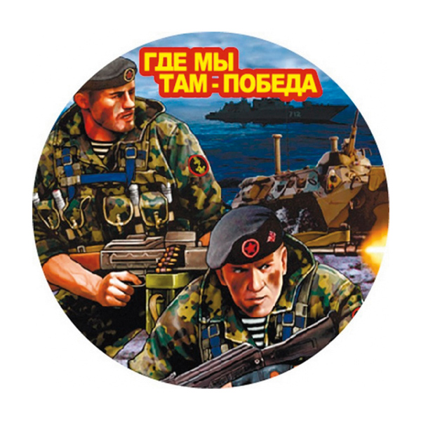 Наклейка круглая (d=10 см) Где мы - там победа (морские пехотинцы)
