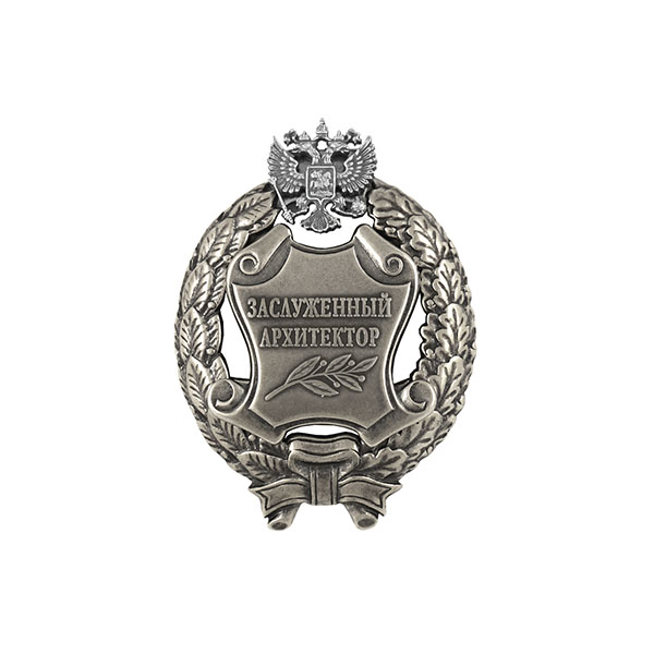 Значок мет. Заслуженный архитектор Российской Федерации